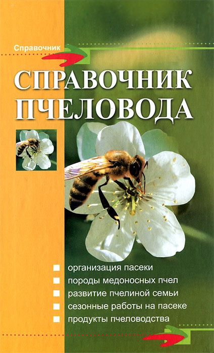 Справочник пчеловода. В. И. Комлацкий, С. В. Логинов, С. В. Свистунов Справочник пчеловода. В. И. Комлацкий, С. В. Логинов, С. В. Свистунов