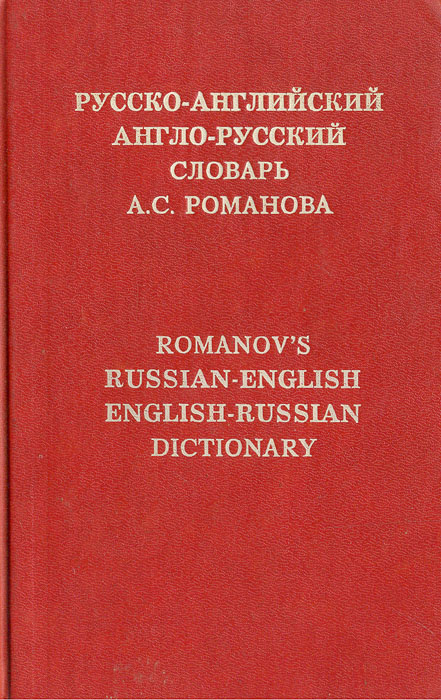 Русско-английский. Англо-русский словарь А. С. Романова