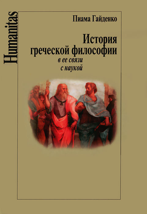 История греческой философии в ее связи с наукой. Пиама Гайденко История греческой философии в ее связи с наукой. Пиама Гайденко