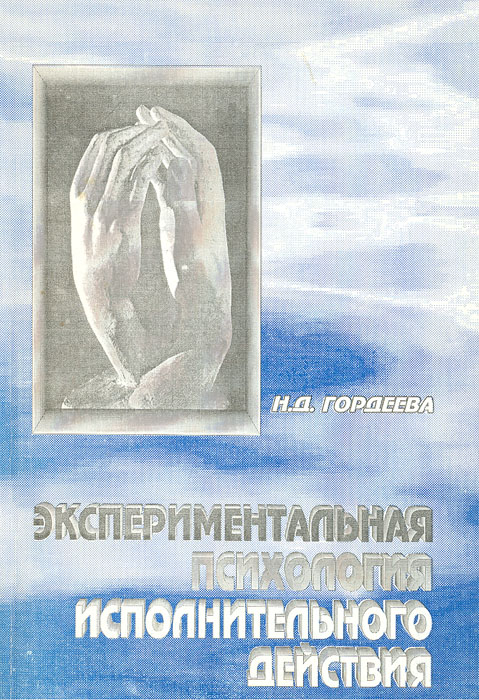 Купить Экспериментальная психология исполнительного действия, Н. Д. Гордеева