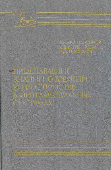 Представление знаний о времени и пространстве в интеллектуальных системах Е. Кандрашина, Л. Летвинцева, Д. Поспелов