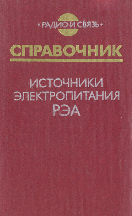 Справочник. Источники электропитания РЭА