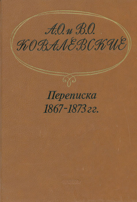 А. О. и В. О. Ковалевские. Переписка 1867-1873 гг.