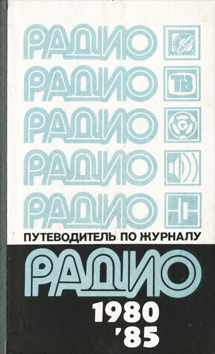 Путеводитель по журналу РАДИО 1980-1985 гг.