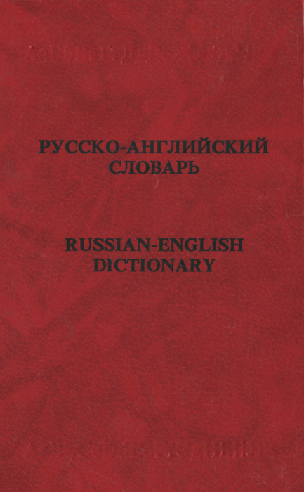 Русско-английский словарь / Russian-English Dictionary