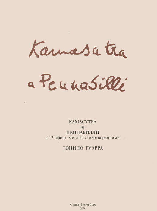 Камасутра из Пеннабилли с 12 офортами и 12 стихотворениями
