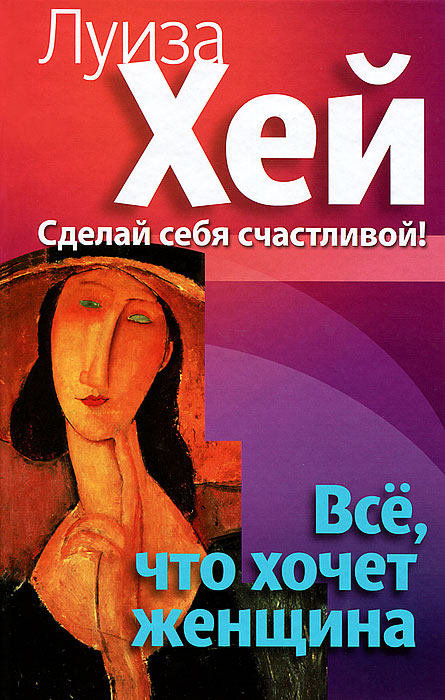 Все что хочет женщина книга. Смотреть фото Все что хочет женщина книга. Смотреть картинку Все что хочет женщина книга. Картинка про Все что хочет женщина книга. Фото Все что хочет женщина книга