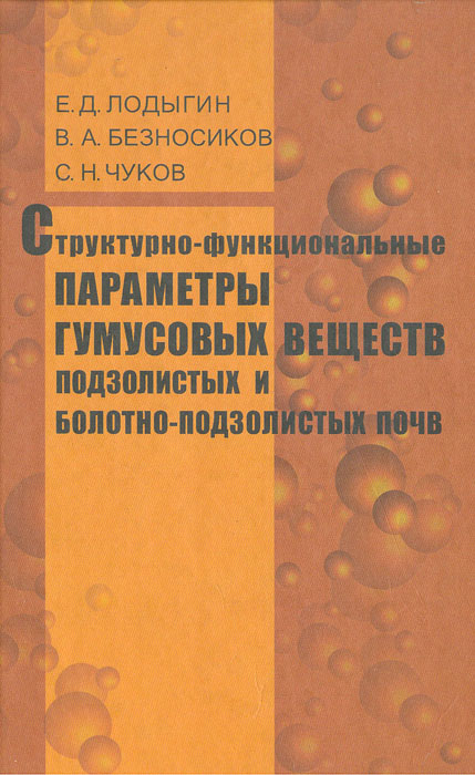 Структурно-функциональные параметры гумусовых веществ подзолистых и болотно-подзолистых почв