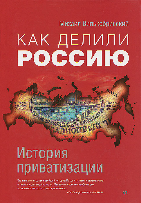 Как делили Россию. История приватизации - Подробнее о книге.