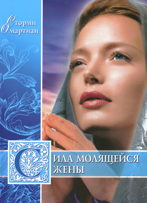 Книга Сила молящейся жены - Сторми Омартиан.