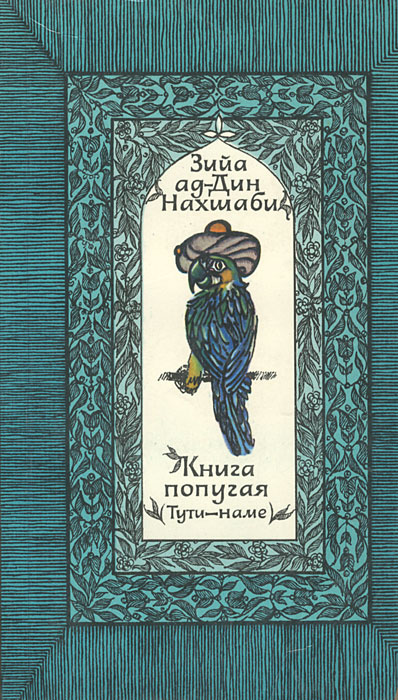 Книга попугая (Тути-наме)