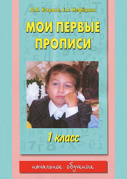 Мои первые прописи. 1 класс12296407 Мои первые прописи. 1 класс12296407Пособие с поурочным планированием, предназначенное для младших школьников. «Мои первые прописи» — пособие с поурочным планированием, предназначенное для младших школьников. Оно станет незаменимым помощником в приобретении навыков письма. Представленные задания — пальчиковая гимнастика, «обведи элементы букв», «пропиши букву», «раскрась, вырежи, приклей» (задания на конструирование букв, элементы которых даны в каждом уроке), списывание с печатного текста, письмо под диктовку — необходимы для отработки каллиграфического почерка и развития мелкой моторики. В прописях использованы как примеры старой русской каллиграфии, так и новейшие разработки педагогов-практиков. Пособие используется в комплекте с букварем О.В. Узоровой, Е.А. Нефедовой по традиционной методике, а также подходит к букварю В.Г. Горецкого. Прописи можно использовать ...