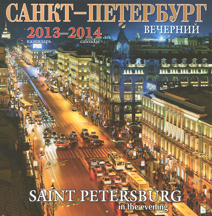 Отзывы о книге Календарь 2013-2014 (на скрепке). Вечерний Санкт-Петербург