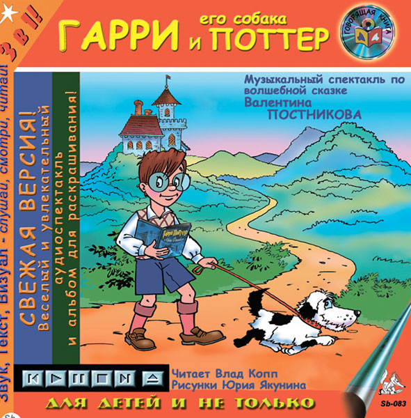 Гарри и его собака Поттер (CD). Валентин Постников. Говорящая книга.