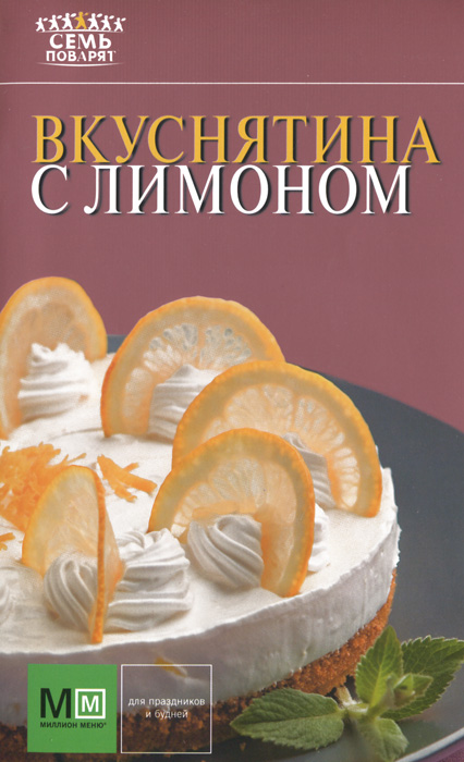Вкуснятина с лимоном Вкуснятина с лимоном