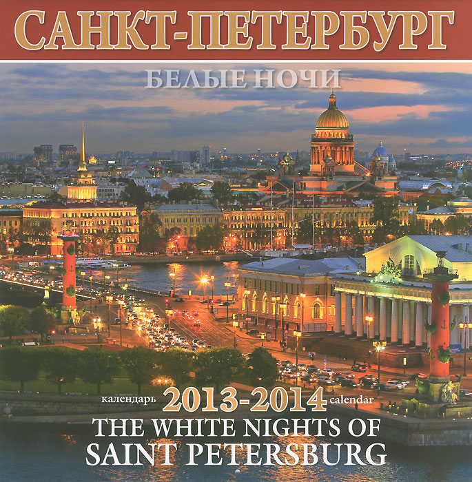 Купить Календарь 2013-2014 (на скрепке). Белые ночи Санкт-Петербурга