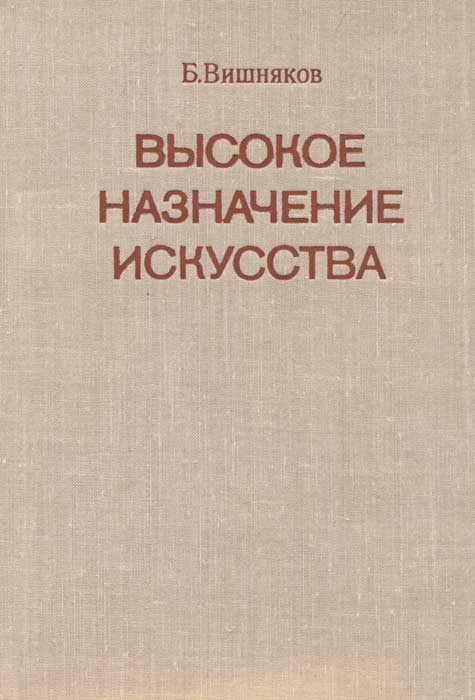 Высокое назначение искусства. Сборник статей