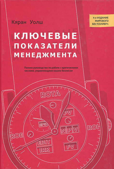 Ключевые показатели менеджмента. Полное руководство по работе с критическими числами, управляющими вашим бизнесом