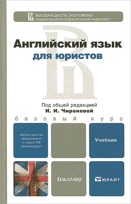 Учебник Английского Языка Для Юристов Базовый Курс Бесплатно