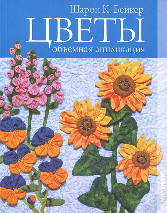Делаем восхитительные цветочные аппликации Делаем восхитительные цветочные аппликации