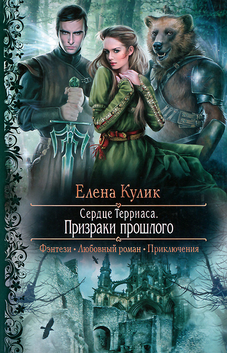 Елена Кулик Сердце Терриаса Призраки прошлого Скачать бесплатно Итак