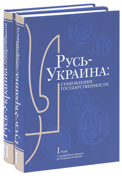 Русь-Украина. Становление государственности (комплект из 2 книг)