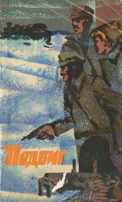 Подвиг, № 3, 1974