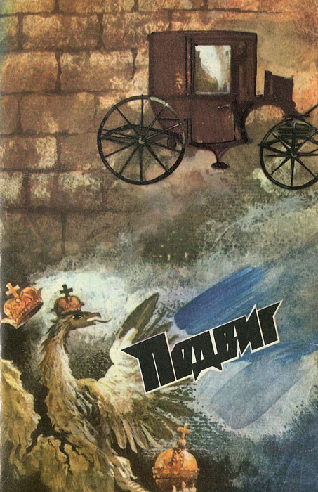 Подвиг, № 2, 1987