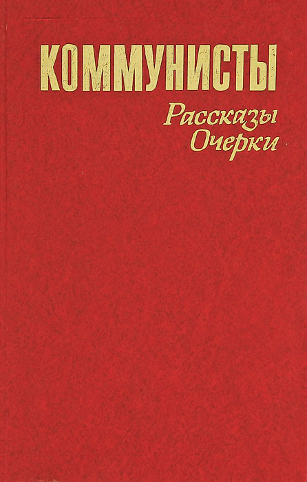 Коммунисты. Рассказы. Очерки