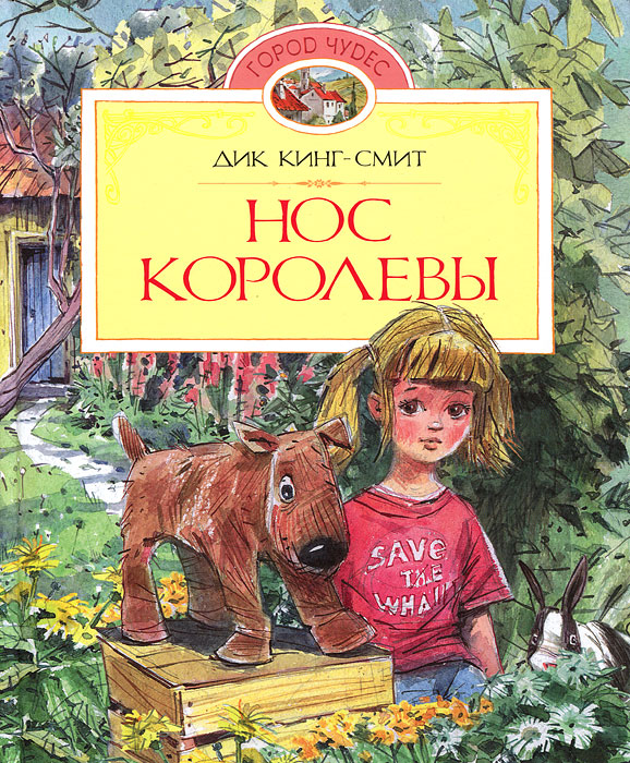 Нос королевы Дик Кинг-Смит купить читать скачать онлайн - BookMix.ru