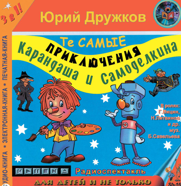 аудиокнига приключения карандаша и самоделкина