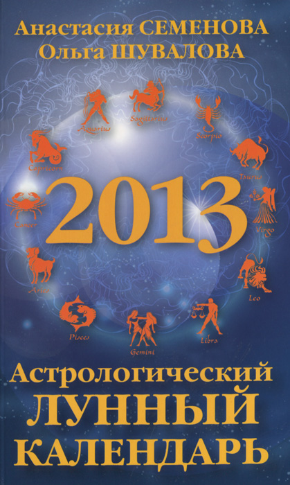 Астрологический лунный календарь на 2013 год. Анастасия Семенова