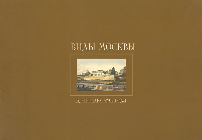 Виды Москвы до пожара 1812 года купить читать скачать онлайн - BookMix.ru