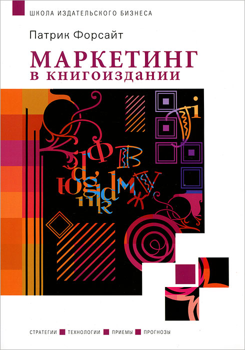 Маркетинг в книгоиздании. Патрик Форсайт Маркетинг в книгоиздании. Патрик Форсайт