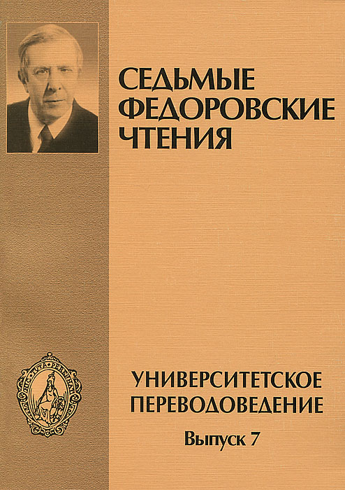 Университетское переводоведение. Выпуск 7. Материалы VII Международной научной конференции по переводоведению "Федоровские чтения" 20-22 октября 2005 г