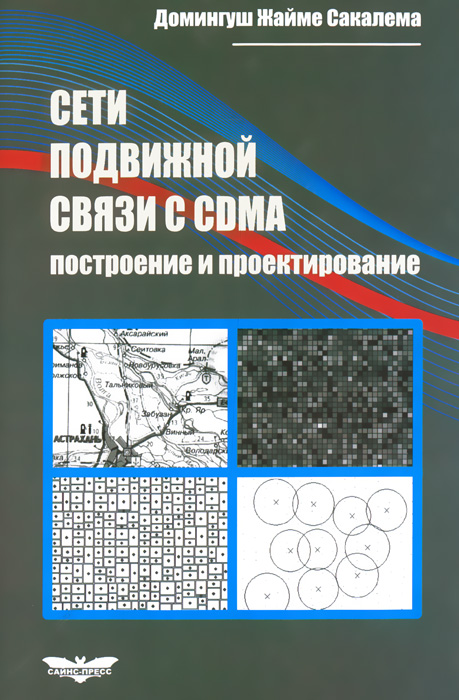 Сети подвижной связи с CDMA. Построение и проектирование