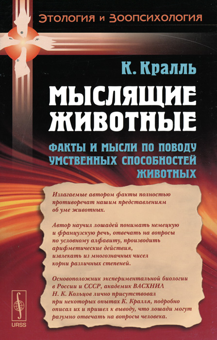 Мыслящие животные. Факты и мысли по поводу умственных способностей животных - 2 изд
