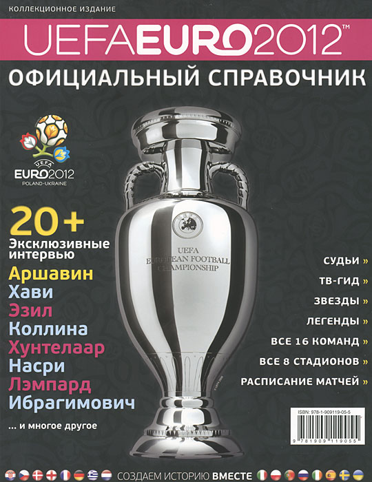 Официальный справочник UEFA EURO 2012