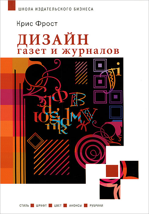 Дизайн газет и журналов. Крис Фрост Дизайн газет и журналов. Крис Фрост