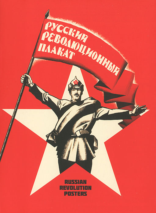 Русский революционный плакат / The Russian Revolutionary Posters (набор из 22 открыток)