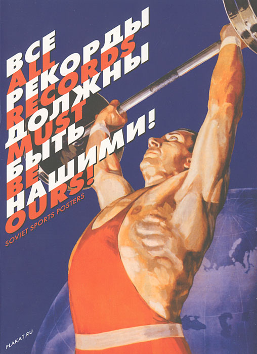 Все рекорды должны быть нашими! / All Records Must Be Ours! Soviet Sports Posters (набор из 22 открыток)