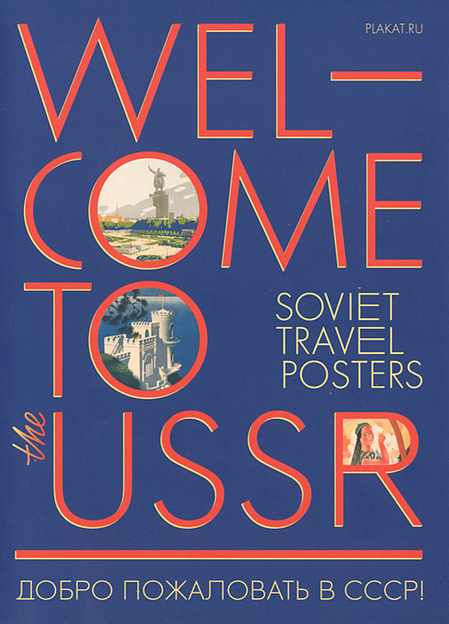 Добро пожаловать в СССР! / Welcome to the USSR! (набор из 22 открыток)