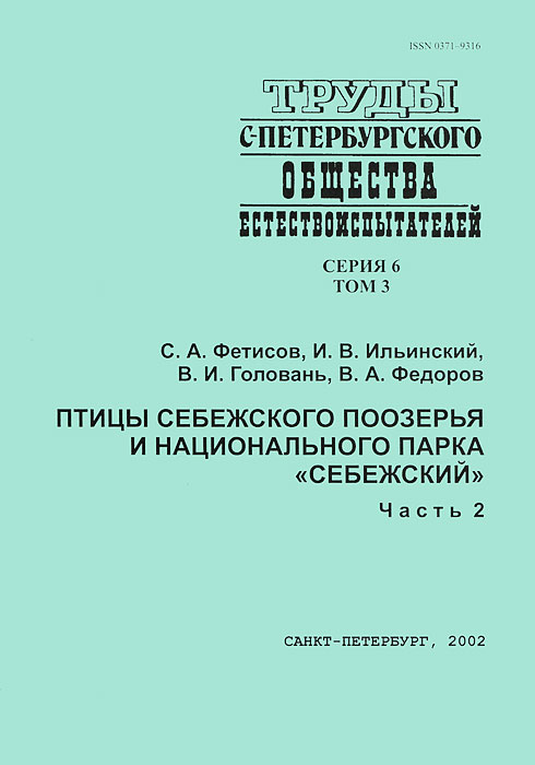 Птицы Себежского Поозерья и национального парка Себежский. В 2 частях. Часть 2