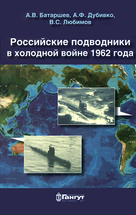 Российские подводники в холодной войне 1962 года