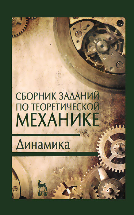 Сборник заданий по теоретической механике. Динамика12296407 Сборник заданий по теоретической механике. Динамика12296407Сборник заданий включает восемь основных тем динамики и аналитической механики. По каждой теме предлагается краткая теоретическая часть, примеры решения задач, рекомендации по решению, 25 вариантов индивидуальных комплексных заданий по 4-6 задач в каждом варианте, расположенных по возрастающей сложности. Рекомендуется для студентов и преподавателей высших технических учебных заведений.