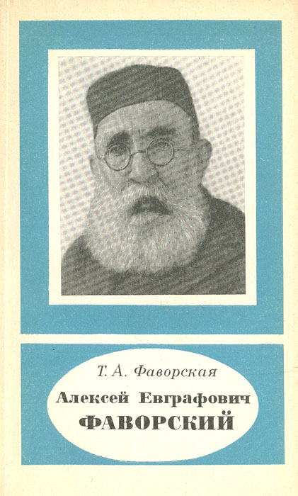 Алексей Евграфович Фаворский (1860-1945)
