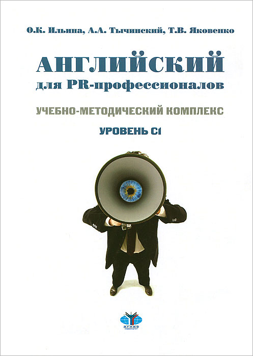 Английский для PR - профессионалов / English for PR Professionals. Учебно-методический комплекс. Уровень С112296407 Английский для PR - профессионалов / English for PR Professionals. Учебно-методический комплекс. Уровень С112296407Настоящий учебно-методический комплекс предназначен для подготовки бакалавров в области PR, рекламы, журналистики, менеджмента и маркетинга. Комплекс включает тексты, аудиозаписи, комментарии лингвистического, лингвострановедческого и содержательного характера, а также упражнения, направленные на проверку понимания прочитанных текстов и прослушанных аудиозаписей, активизацию лексики специальности, развитие дискуссионных и переводческих навыков в рамках проблем PR.