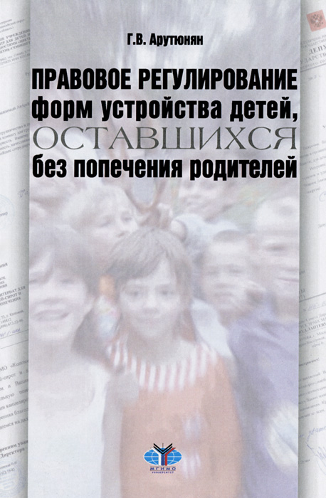 Правовое регулирование форм устройства детей, оставшихся без попечения родителей