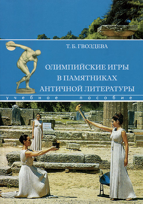 Олимпийские игры в памятниках античной литературы