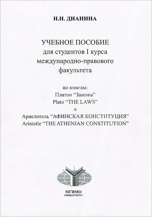 Plato: "The Laws" . Aristotle: "The Athenian Constitution" /Платон "Законы" . Аристотель "Афинская конституция" . Учебное пособие